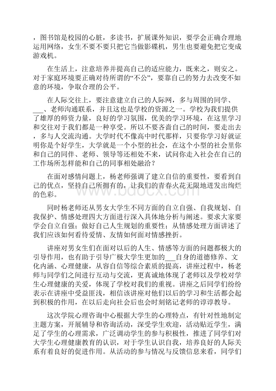 大学生心理健康日活动总结范文.docx_第2页