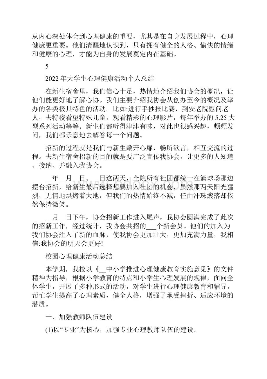 大学生心理健康日活动总结范文.docx_第3页