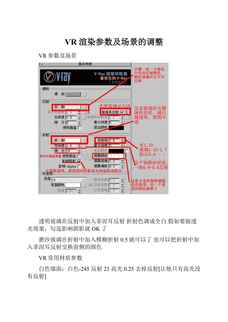 VR渲染参数及场景的调整.docx_第1页