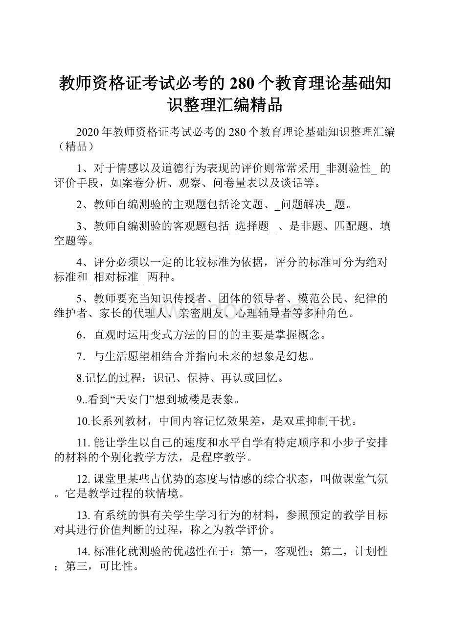 教师资格证考试必考的280个教育理论基础知识整理汇编精品.docx