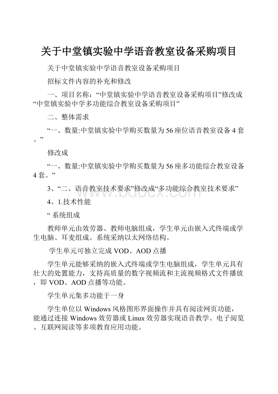 关于中堂镇实验中学语音教室设备采购项目.docx_第1页