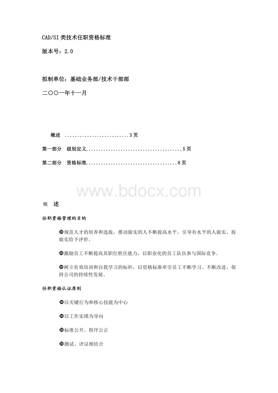 (技术规范标准)华为类技术任职资格标准.docx