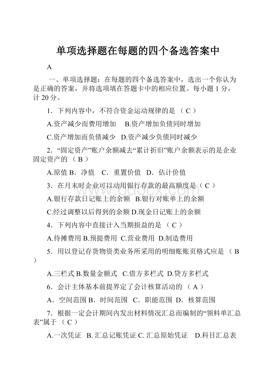 单项选择题在每题的四个备选答案中.docx_第1页