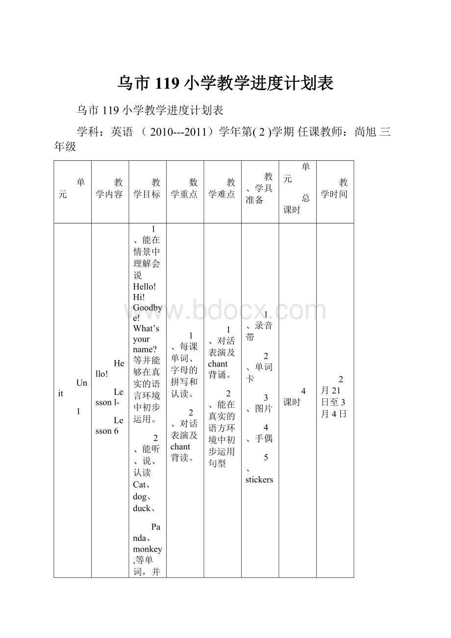 乌市119小学教学进度计划表.docx