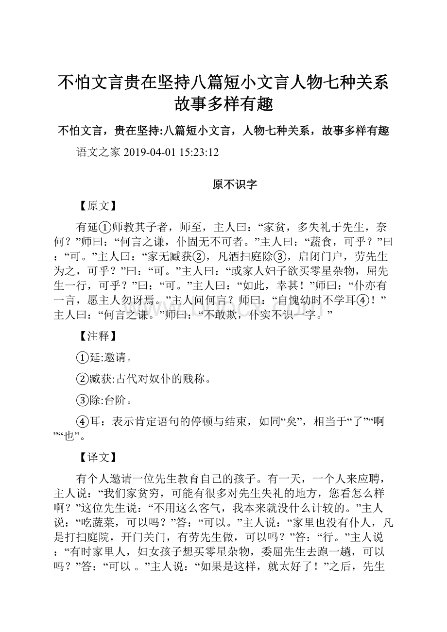 不怕文言贵在坚持八篇短小文言人物七种关系故事多样有趣.docx