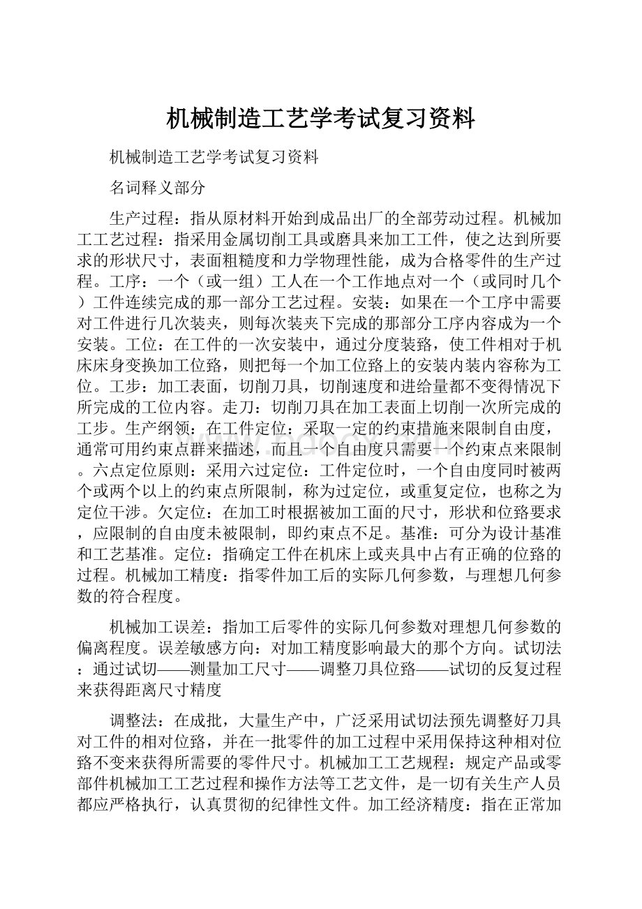 机械制造工艺学考试复习资料.docx