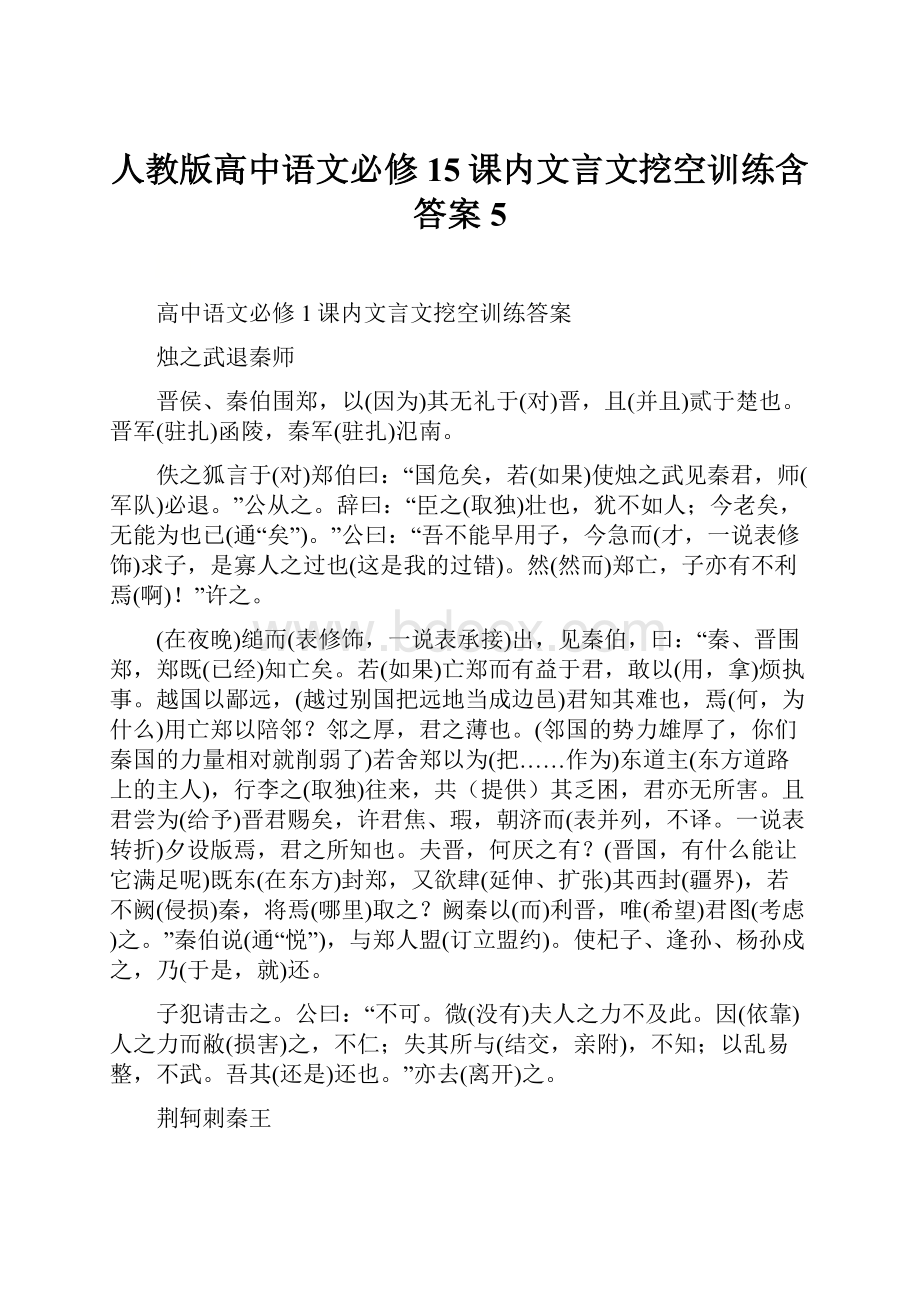 人教版高中语文必修15课内文言文挖空训练含答案5.docx