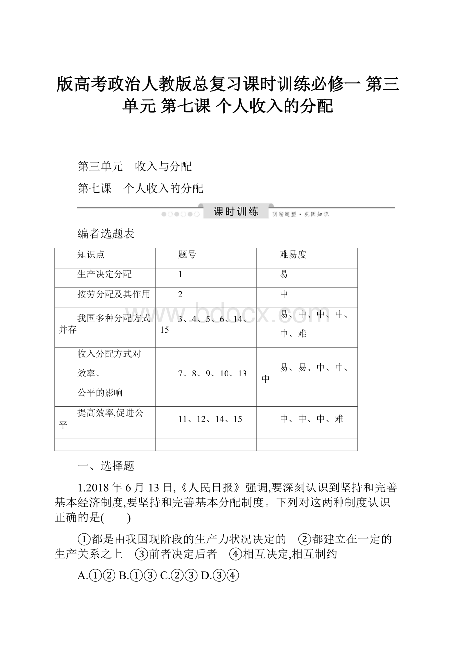 版高考政治人教版总复习课时训练必修一 第三单元 第七课 个人收入的分配.docx