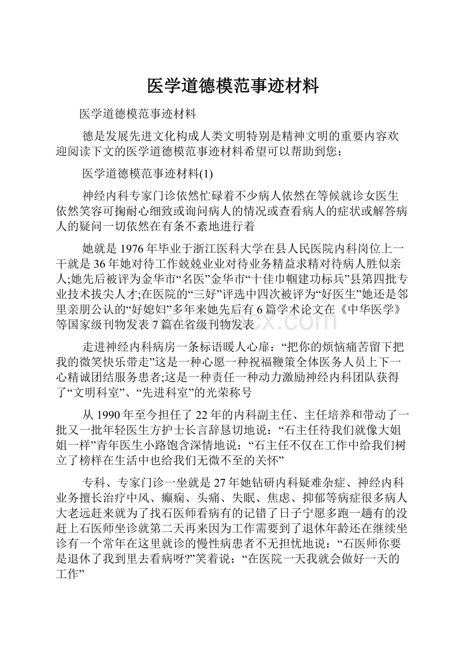 医学道德模范事迹材料.docx