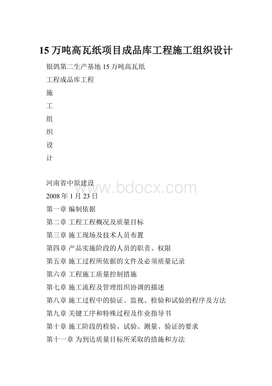 15万吨高瓦纸项目成品库工程施工组织设计.docx_第1页