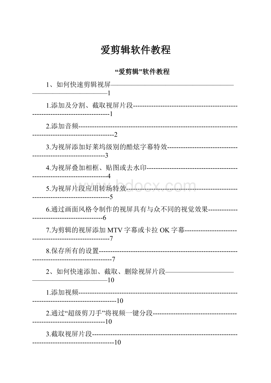 爱剪辑软件教程.docx