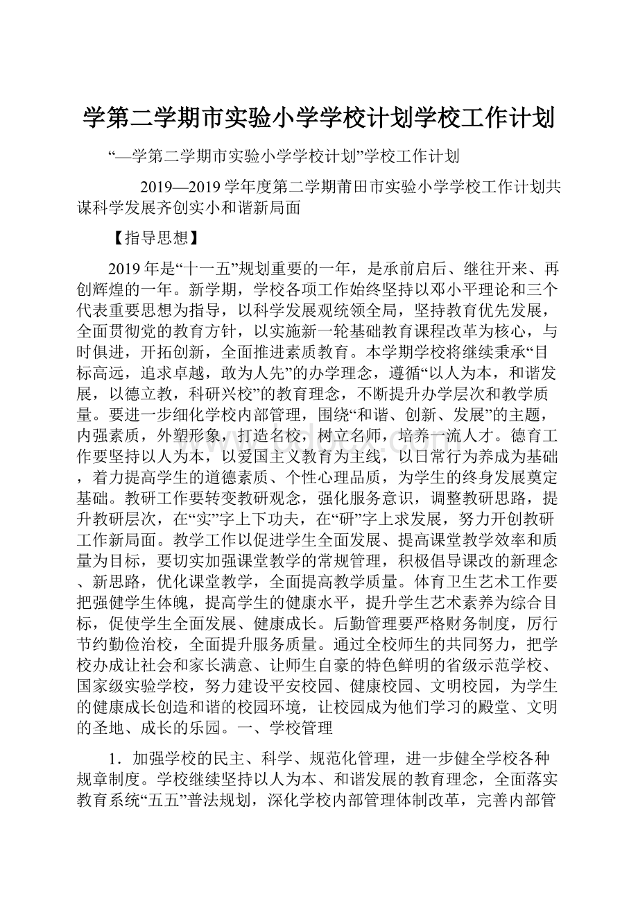 学第二学期市实验小学学校计划学校工作计划.docx_第1页