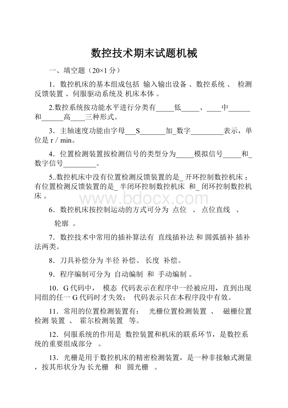 数控技术期末试题机械.docx_第1页