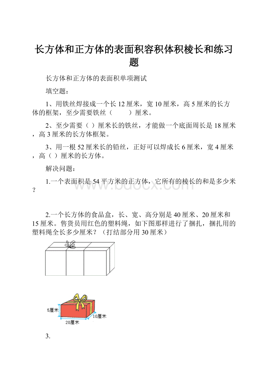 长方体和正方体的表面积容积体积棱长和练习题.docx