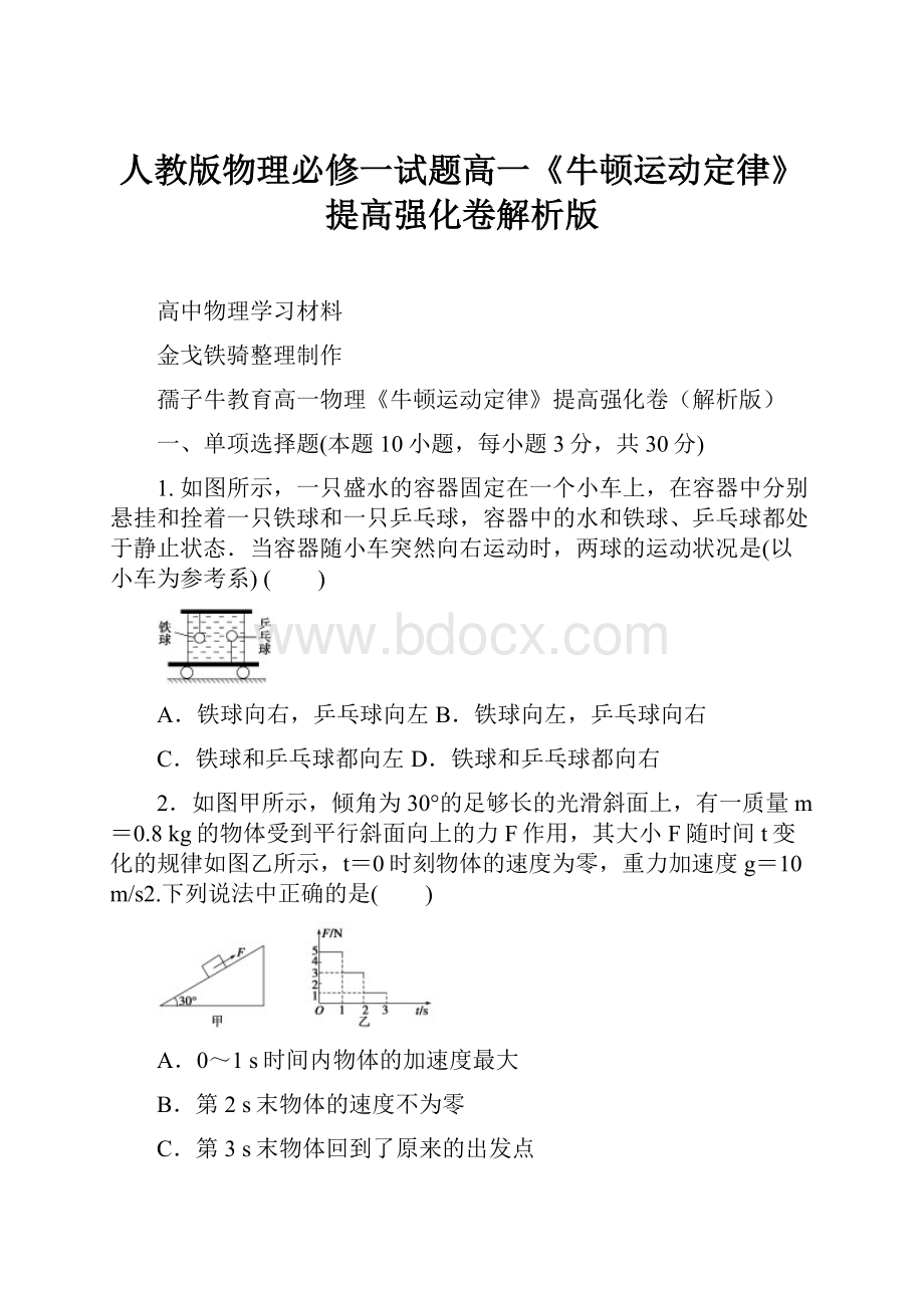 人教版物理必修一试题高一《牛顿运动定律》提高强化卷解析版.docx