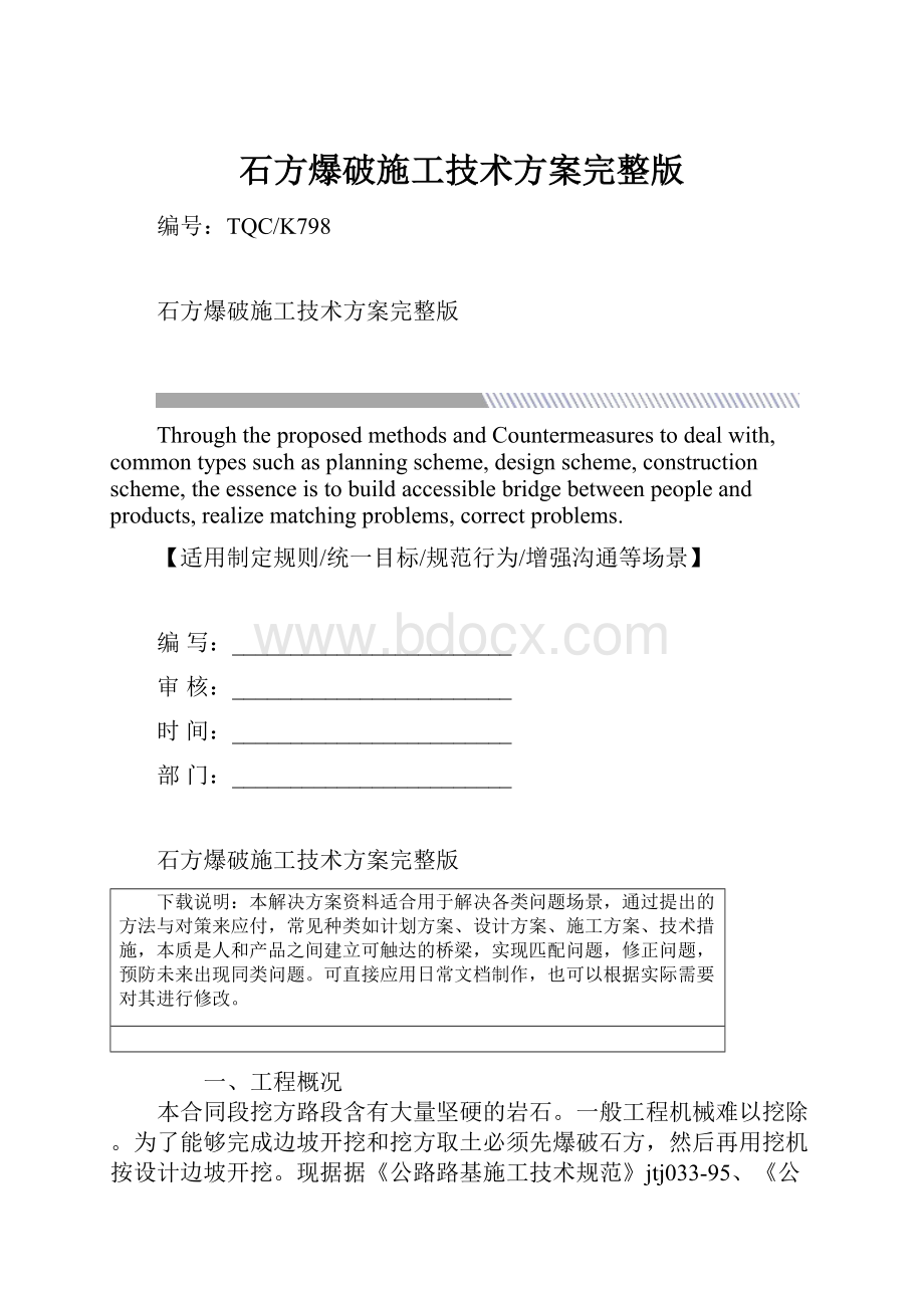 石方爆破施工技术方案完整版.docx_第1页