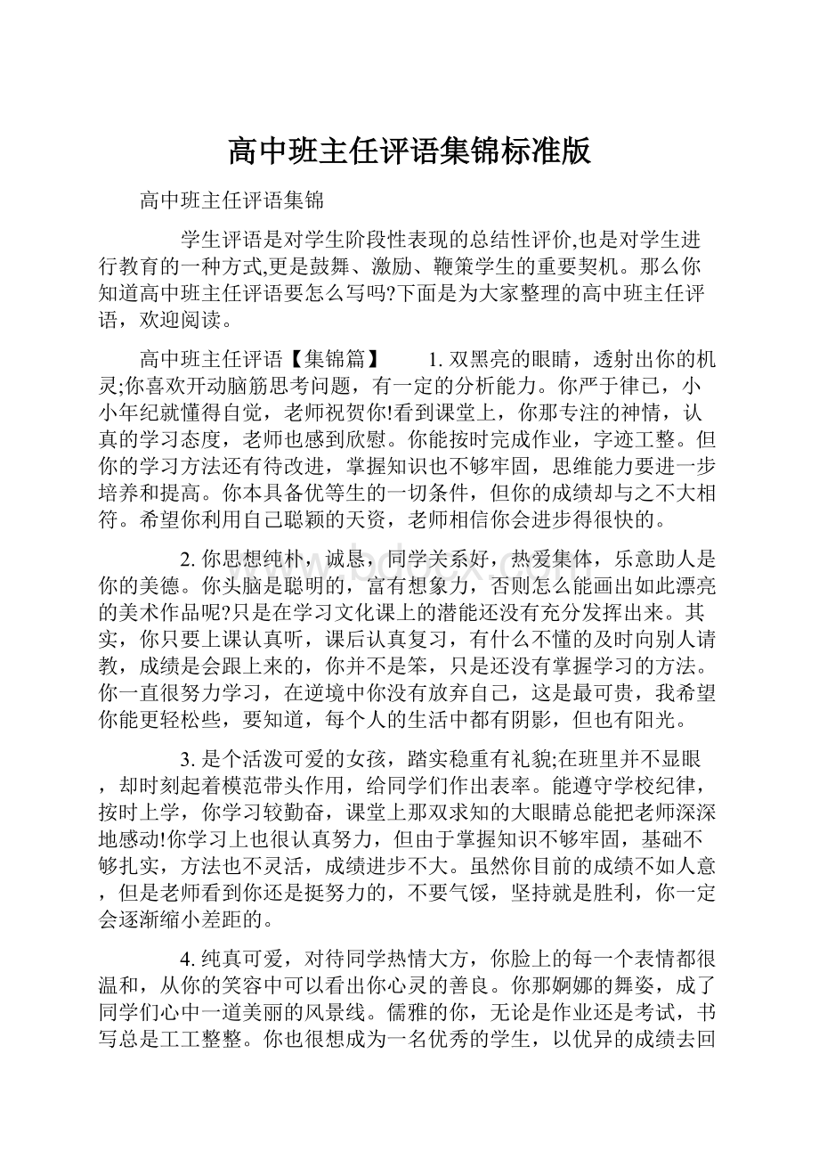 高中班主任评语集锦标准版.docx_第1页