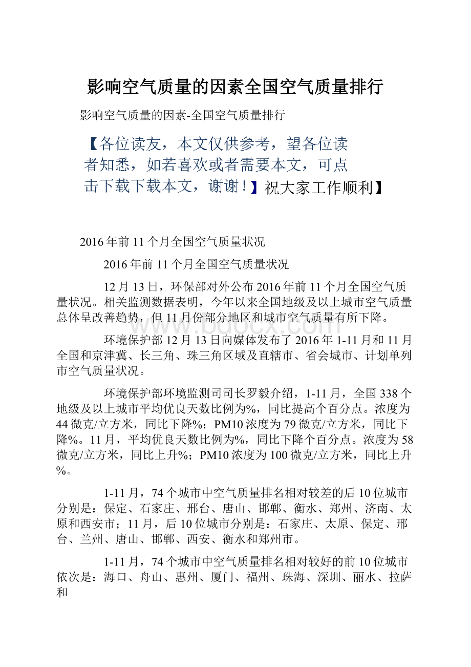 影响空气质量的因素全国空气质量排行.docx_第1页