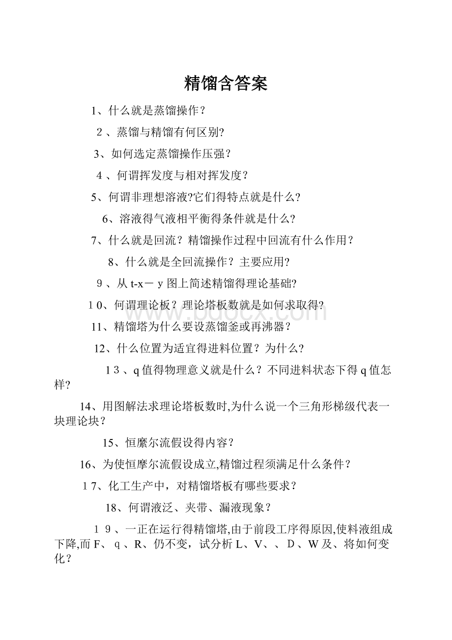 精馏含答案.docx_第1页