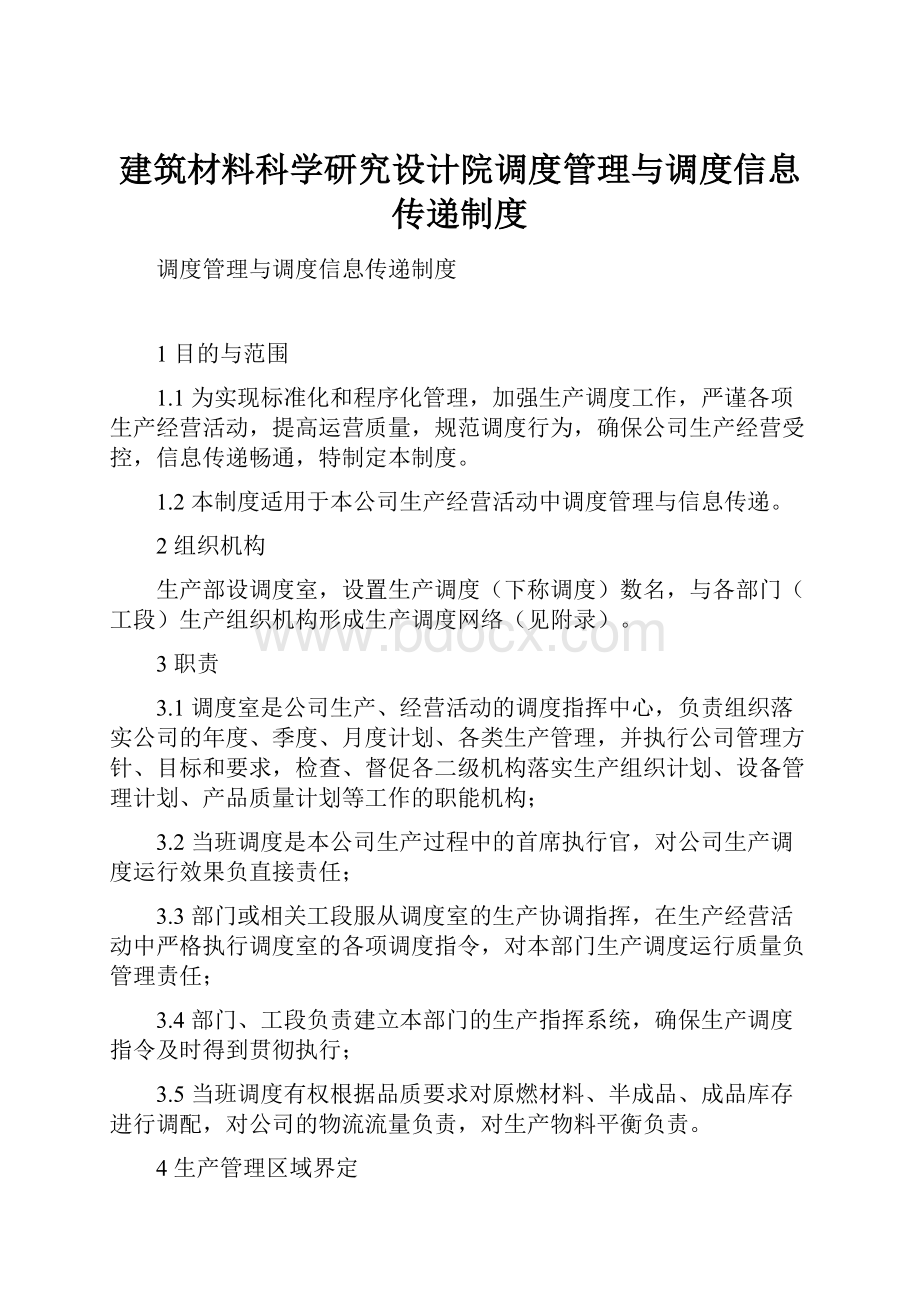 建筑材料科学研究设计院调度管理与调度信息传递制度.docx