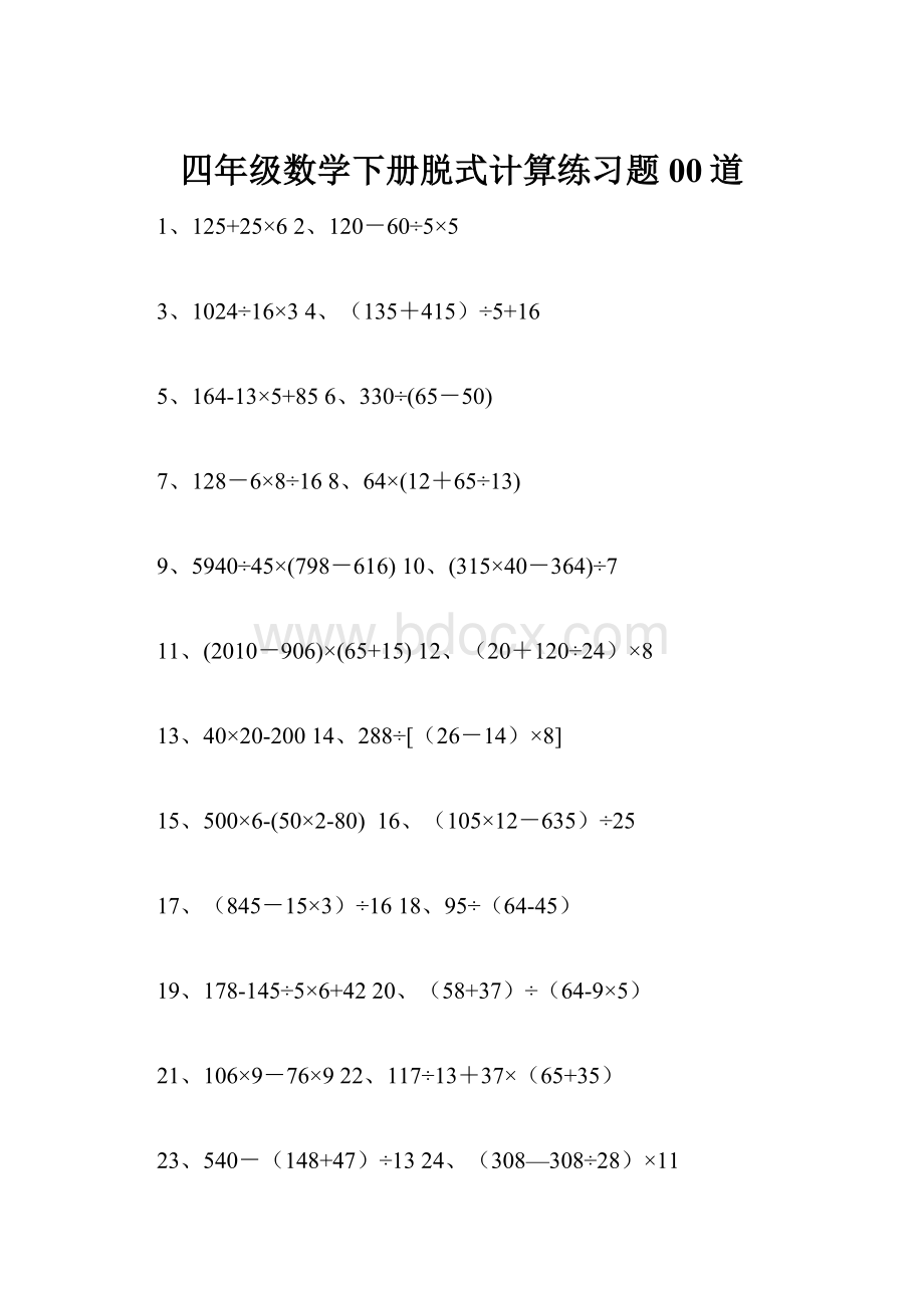 四年级数学下册脱式计算练习题00道.docx_第1页