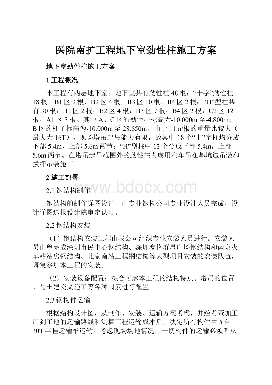 医院南扩工程地下室劲性柱施工方案.docx_第1页