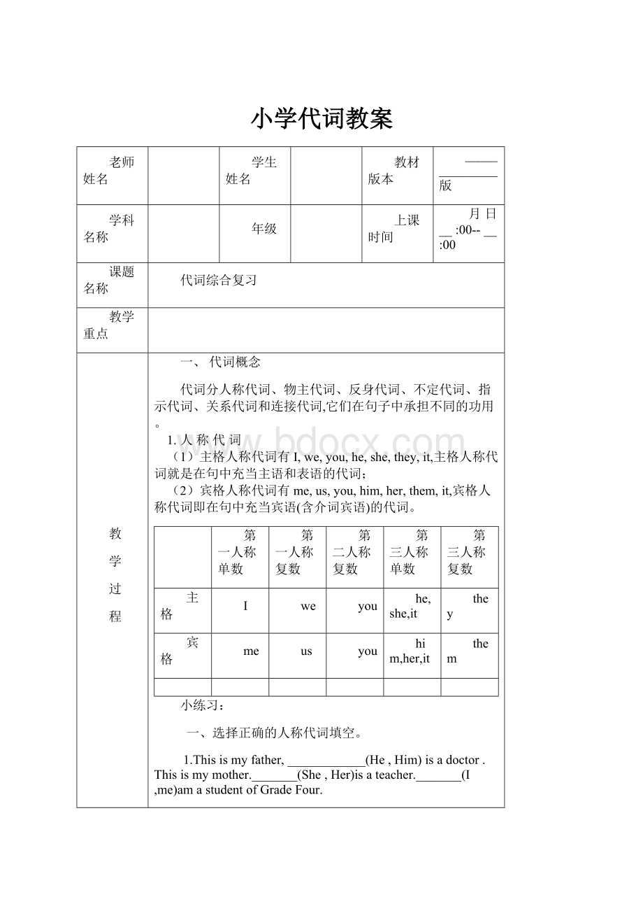 小学代词教案.docx