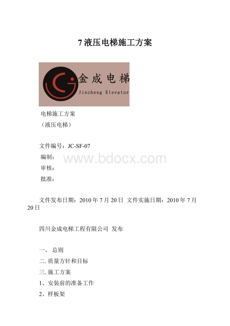 7液压电梯施工方案.docx