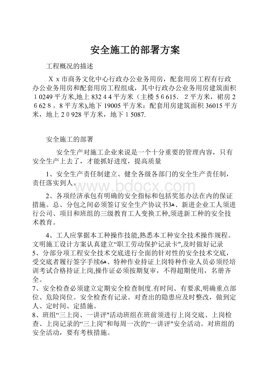 安全施工的部署方案.docx