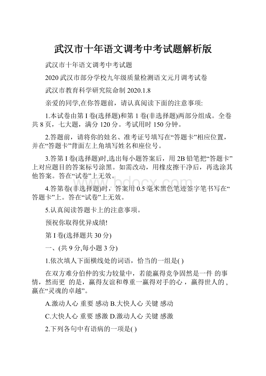 武汉市十年语文调考中考试题解析版.docx