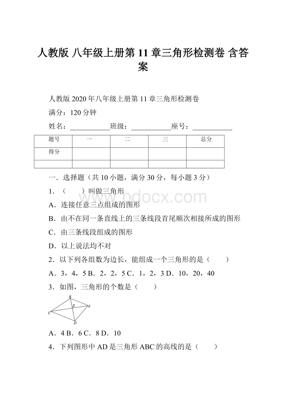 人教版 八年级上册第11章三角形检测卷含答案.docx_第1页