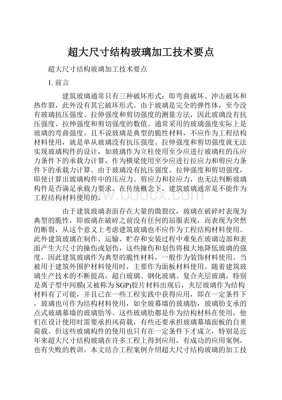 超大尺寸结构玻璃加工技术要点.docx_第1页