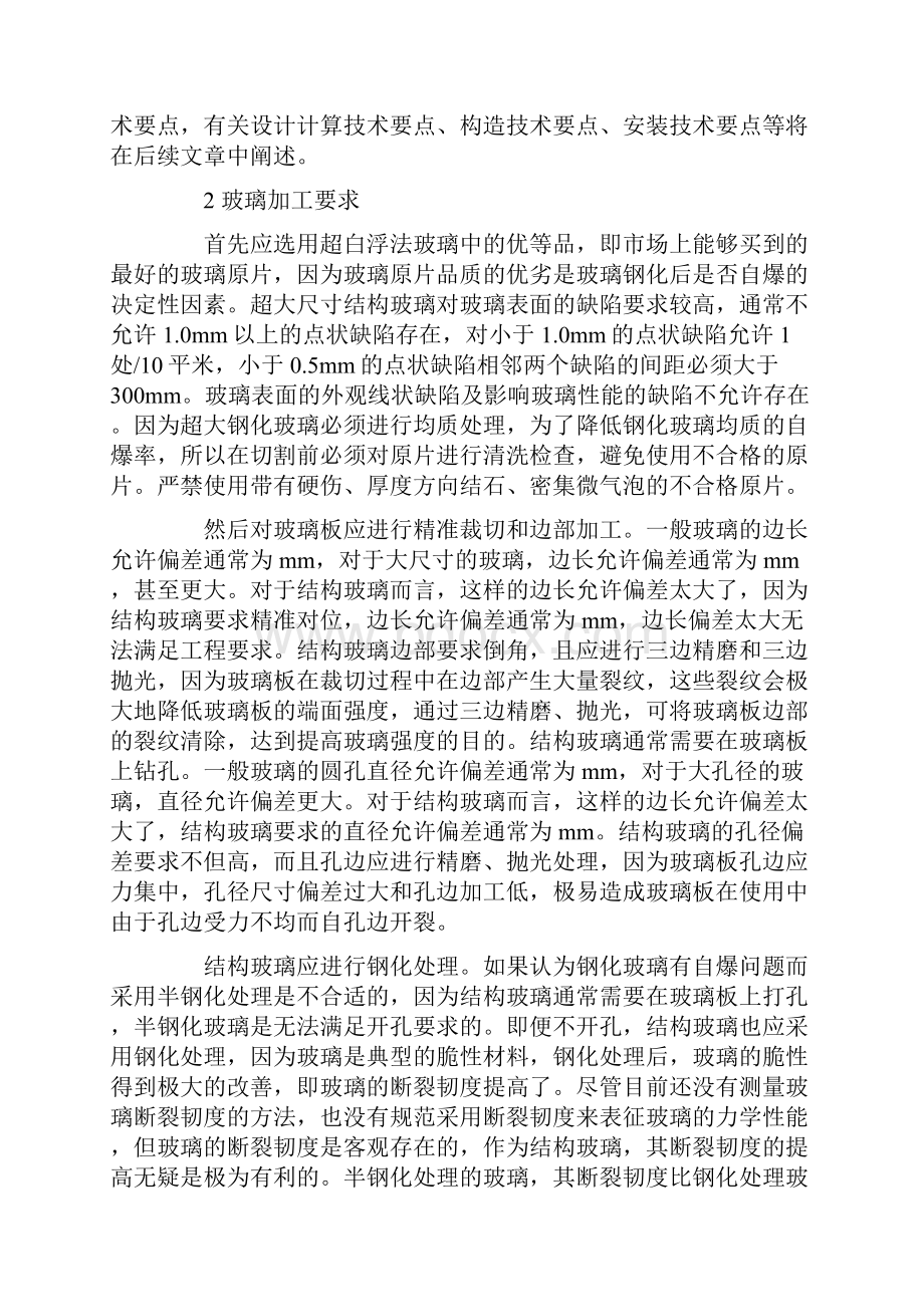 超大尺寸结构玻璃加工技术要点.docx_第2页