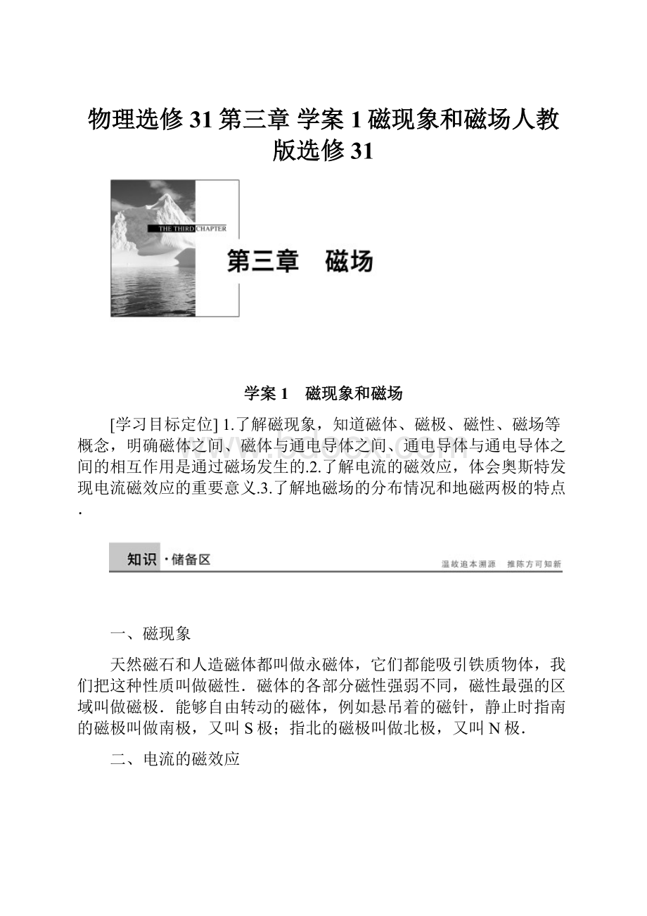 物理选修31第三章学案1磁现象和磁场人教版选修31.docx_第1页