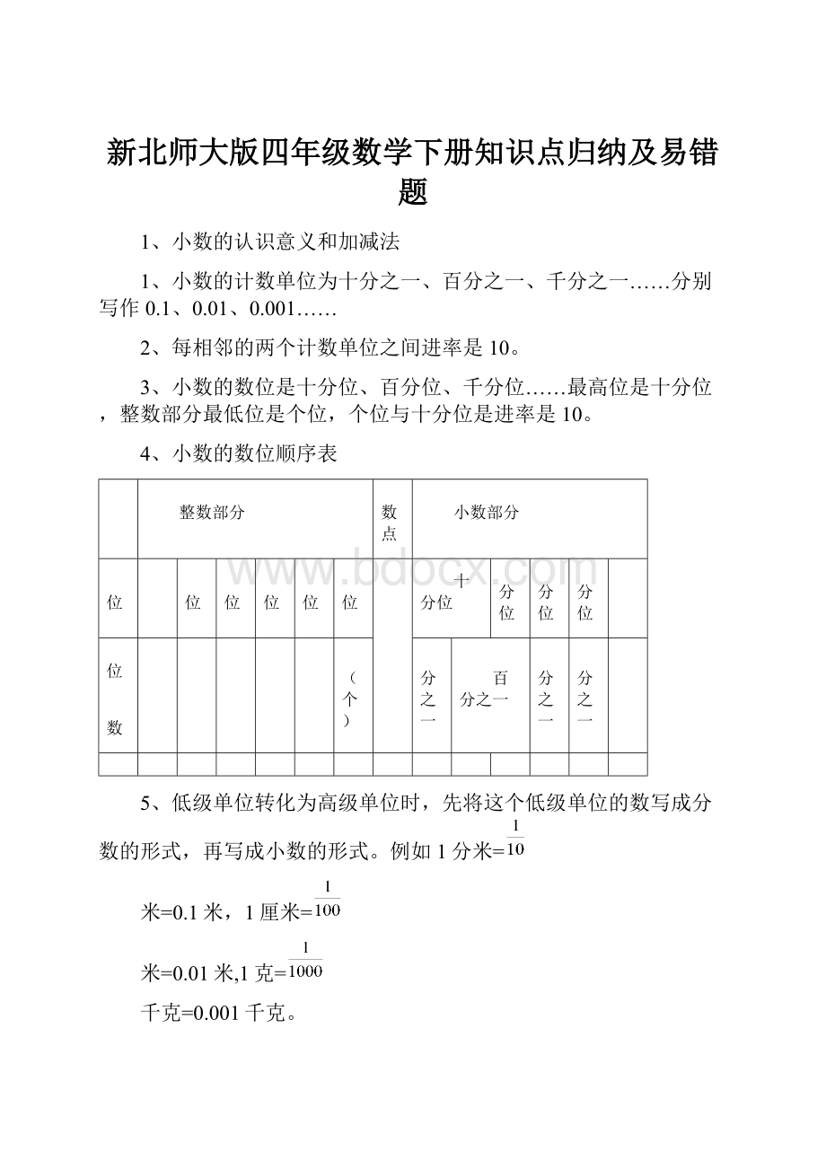 新北师大版四年级数学下册知识点归纳及易错题.docx