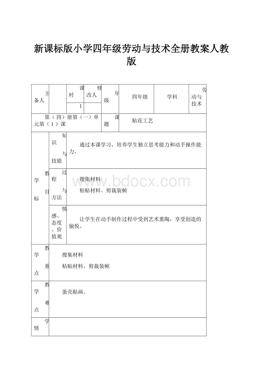 新课标版小学四年级劳动与技术全册教案人教版.docx