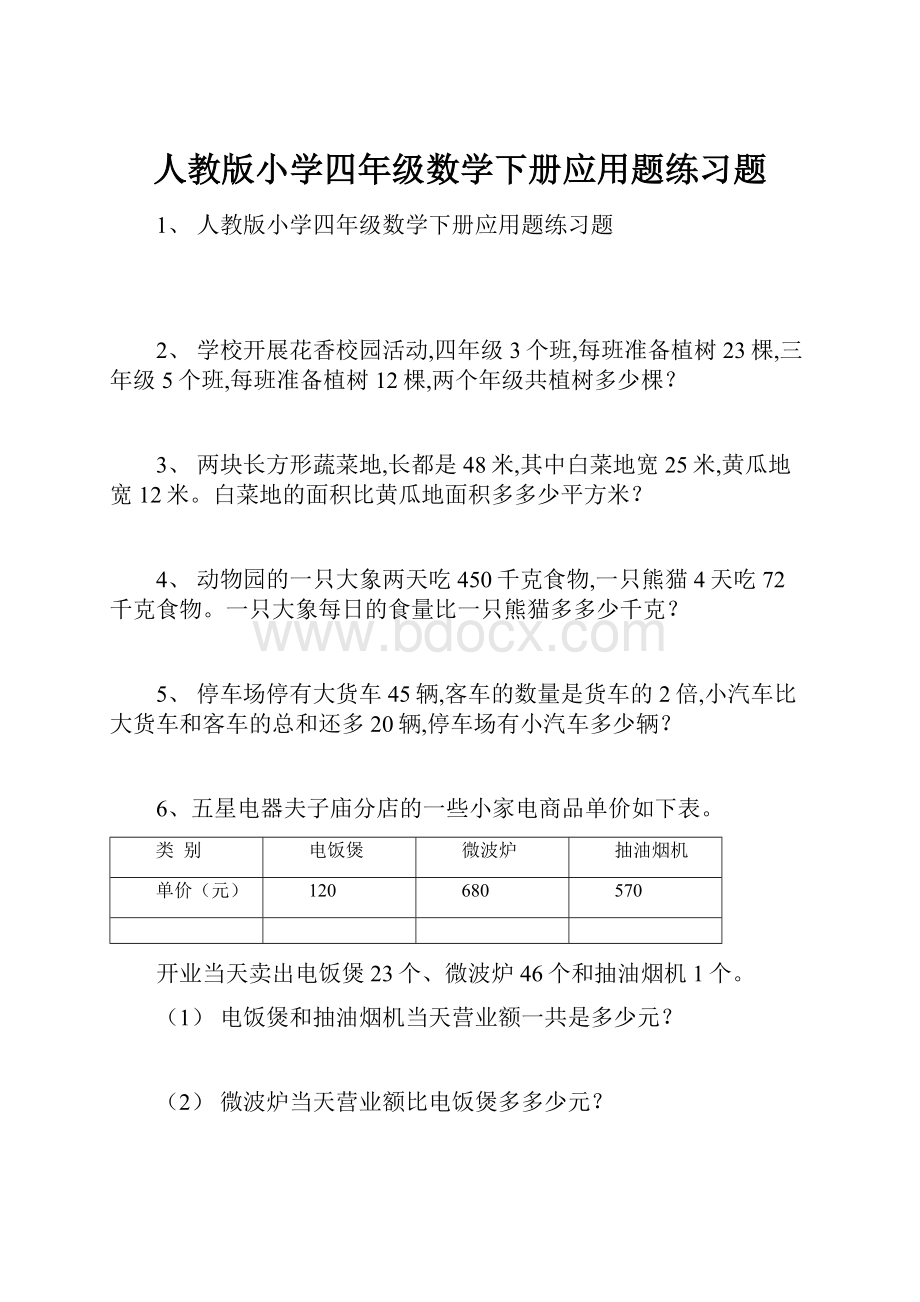 人教版小学四年级数学下册应用题练习题.docx