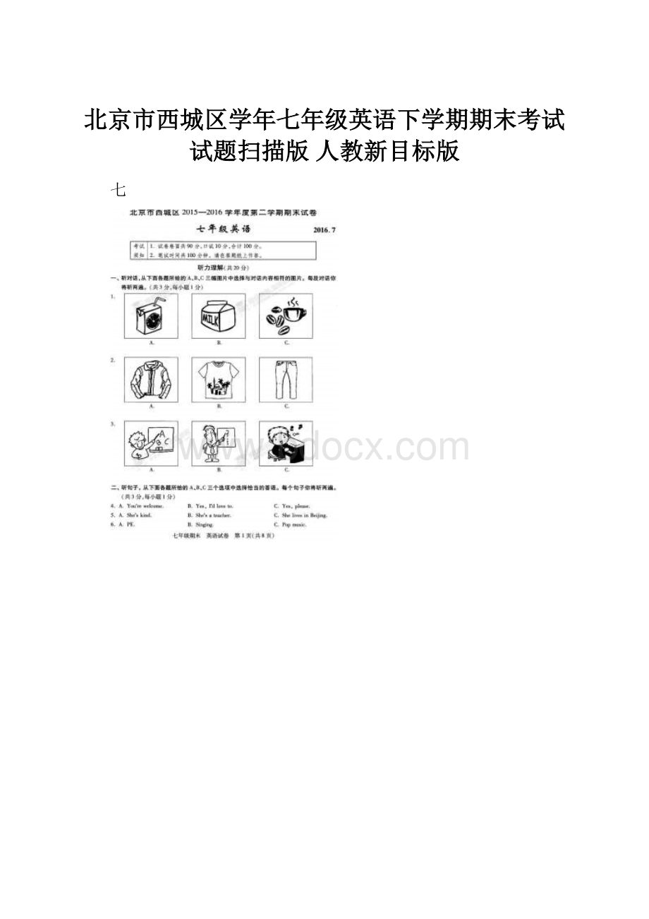 北京市西城区学年七年级英语下学期期末考试试题扫描版 人教新目标版.docx_第1页