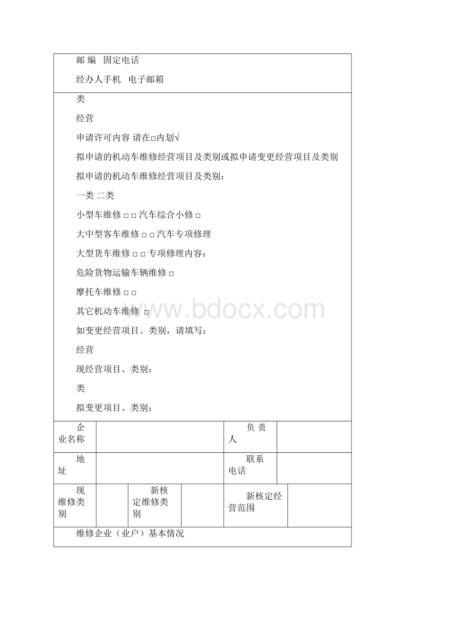 机动车维修经营申请表概要.docx_第2页