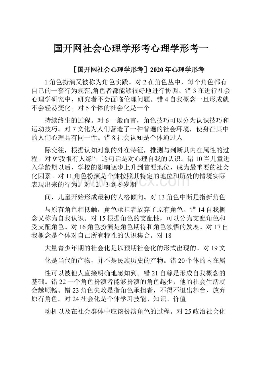 国开网社会心理学形考心理学形考一.docx