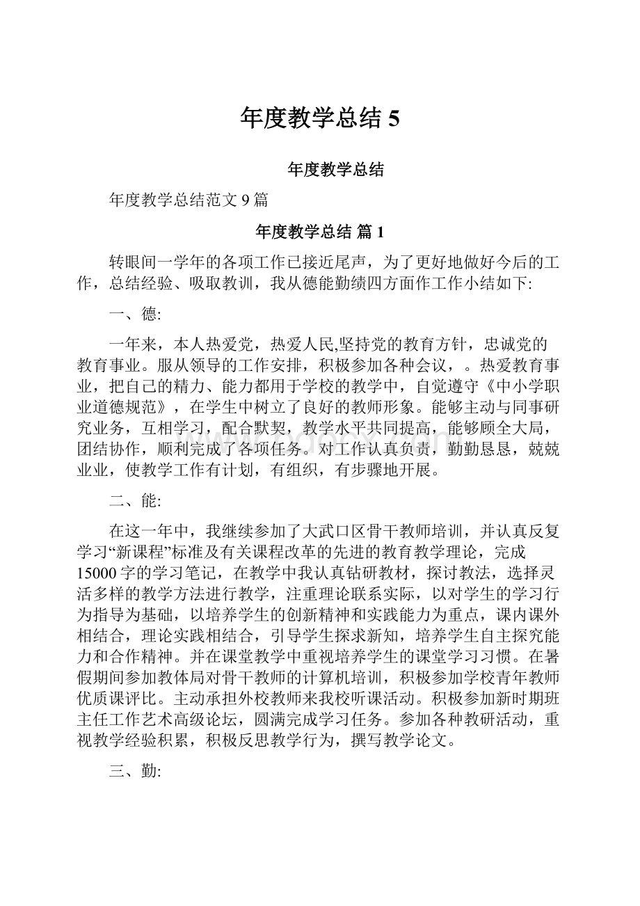 年度教学总结5.docx_第1页