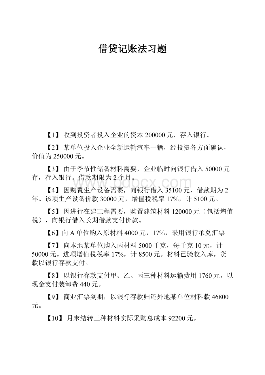 借贷记账法习题.docx_第1页