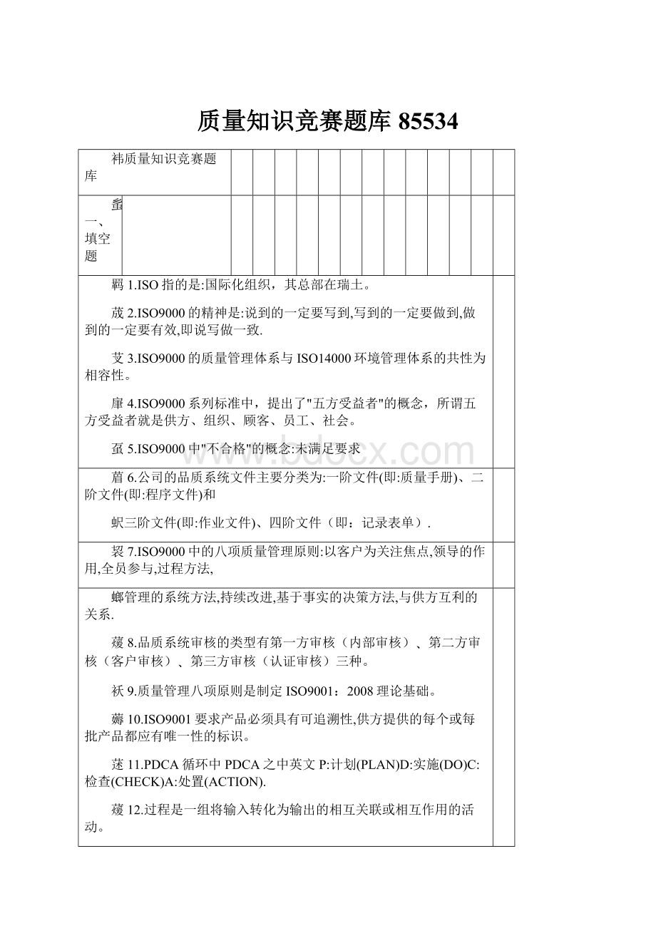 质量知识竞赛题库85534.docx_第1页