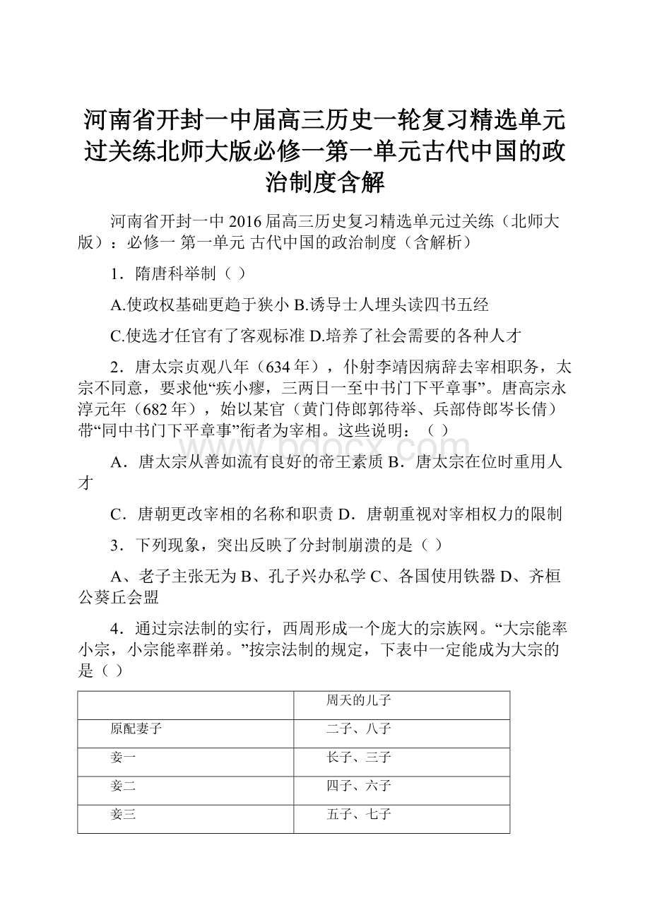 河南省开封一中届高三历史一轮复习精选单元过关练北师大版必修一第一单元古代中国的政治制度含解.docx_第1页