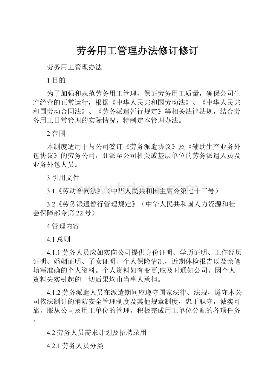 劳务用工管理办法修订修订.docx_第1页