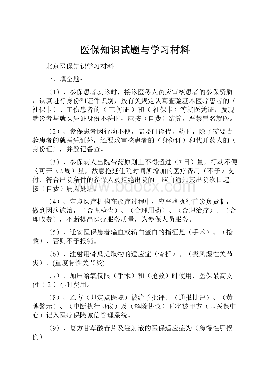 医保知识试题与学习材料.docx_第1页