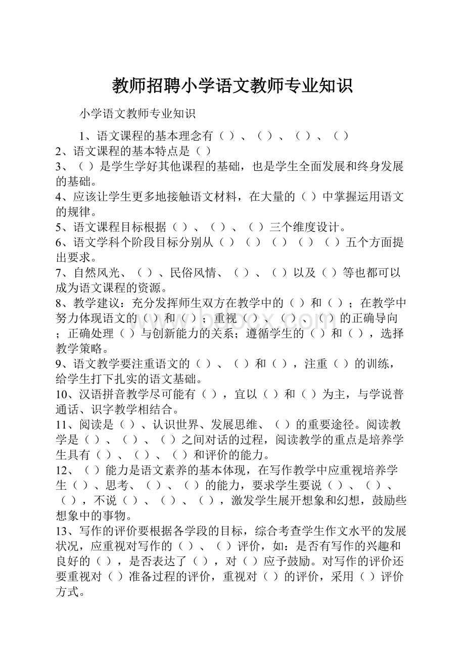 教师招聘小学语文教师专业知识.docx