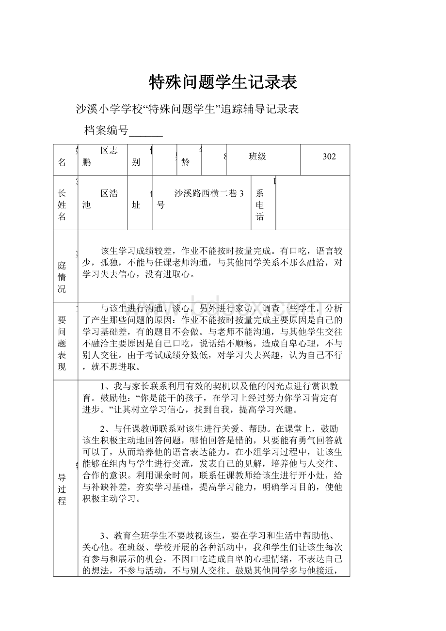 特殊问题学生记录表.docx_第1页