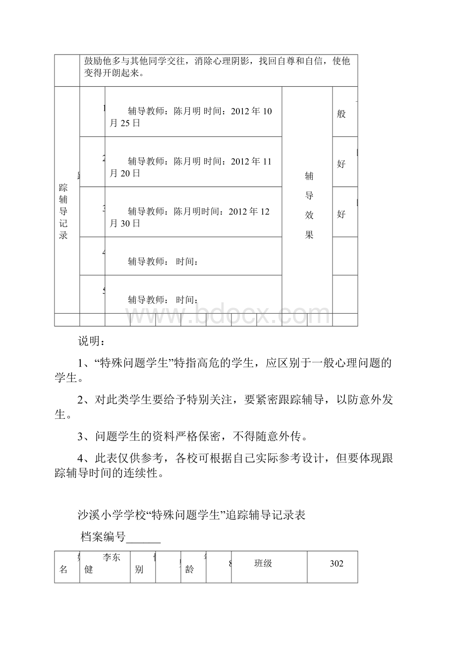 特殊问题学生记录表.docx_第2页