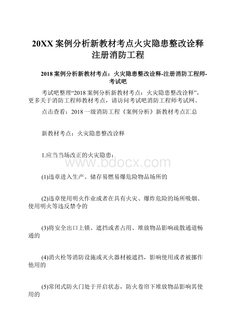 20XX案例分析新教材考点火灾隐患整改诠释注册消防工程.docx_第1页